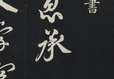 图片[2]-三希堂法帖（十六）　冊-China Archive